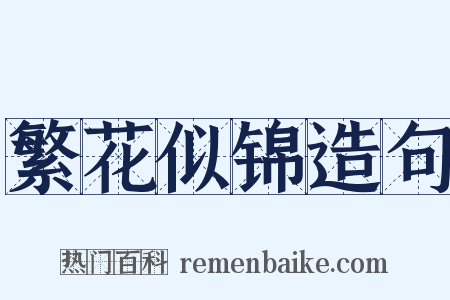 繁花似锦造句是什么意思的图片